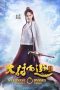 A Chinese Odyssey Part Three (2016)